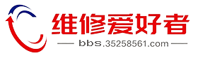 维修爱好者网站-免费轻论坛